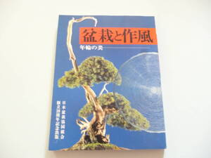 B１０　『年輪の美　盆栽と作風　日本盆栽協同組合創立１０周年記念出版』　日本盆栽協同組合編　日本盆栽協同組合発行