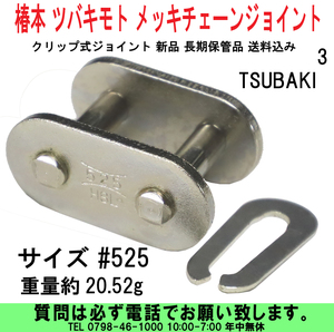 [uas]バイク部品 椿本 ツバキモト #525 メッキ チェーンジョイント サイズ TSUBAKI クリップ式 新品 長期保管品 送料300円