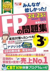 【新品 未読品】みんなが欲しかった! FPの問題集 3級 2024-2025年 滝澤ななみ 送料込み