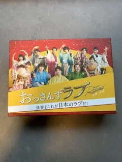 【美品】おっさんずラブ リターンズ　Blu-ray box 特典あり 田中圭