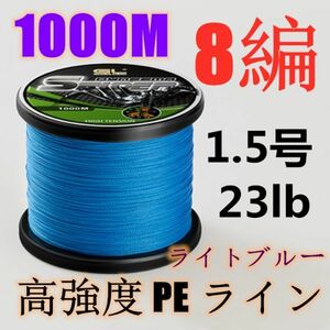 高強度PEライン 1.5号23lb 1000m巻き 8編 ライトブルー 藍 単色 シーバス 投げ釣り ジギング エギング タイラバ 船エギング 8本編み