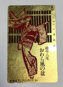 未使用◇越中八尾　おわら風の盆　純金箔　テレカ　テレホンカード 50度