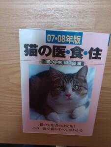 240329-2 07・０８年版猫の衣・食・住　「猫の手帖」編集部編　１９８２年4月１０日初版　２００６年12月19日０７・０８年版発行