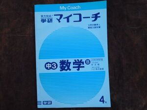 学研マイコーチ中学3年生　4月　数学B　平方根3年　1・2年の復讐　昭和　未使用　実力テスト付き　My Coach ドリル