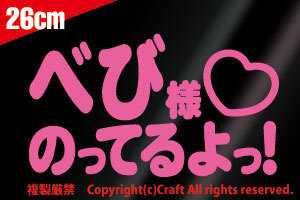 べび様 のってるよっ!/ステッカー(ライトピンク/26cm)【大】Babyincar、ベビーインカー