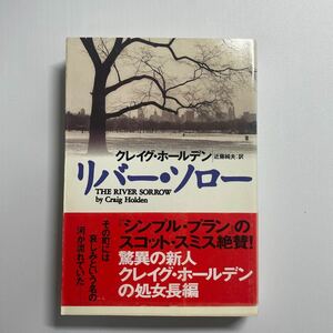 リバー・ソロー （扶桑社ミステリー） クレイグ・ホールデン／著　近藤純夫／訳