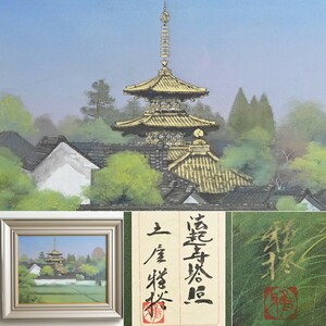 【真作】土屋雅裕『法起寺塔照』日本画 共シール/落款 10号 画寸約530×410mm 額約730mm×610mm 彩画会代表 美術品 アート