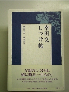 幸田文しつけ帖 単行本