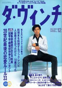 『ダ・ヴィンチ』1997年12月号 No.44　上川隆也　谷村志穂　鷺沢萌　柳美里　皆川博子　スガシカオ　星野之宣　福田和也　石川淳　平成9年