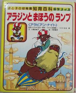 母と子の幼稚園 知育百科 名作コース アラジンとまほうのランプ アラビアン・ナイト【1984年.集英社.絵:天野喜孝】