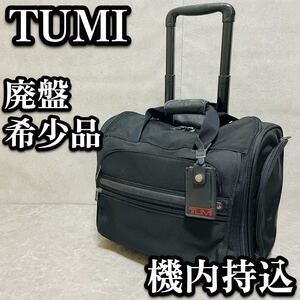 廃盤 希少 TUMI トゥミ キャリーバッグ ブリーフケース キャリーケース ブラック ビジネスバッグ 機内持ち込み22051D4