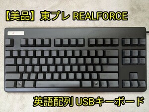 【1円】東プレ REALFORCE 87UB 英語配列 USBキーボード【美品】リアルフォース