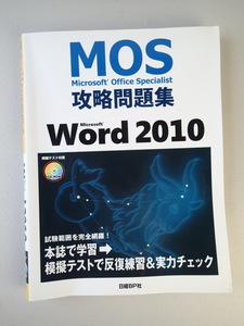  ★MOS★Microsoft Office Specialist 攻略問題集 Word 2010★ CD-ROM 模擬テスト付属 ★日経BP社