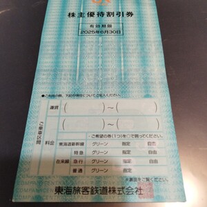 JR東海 東海旅客鉄道 株主優待割引券 （有効期限2025年6月30日）1枚