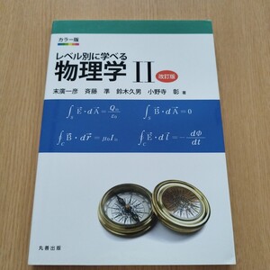 レベル別に学べる物理学　カラー版　２ （カラー版） （改訂版） 末廣一彦／著　斉藤準／著　鈴木久男／著　小野寺彰／著