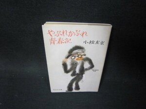 やぶれかぶれ青春記　小松左京　旺文社文庫　日焼け強シミ破れ跡有/PDL