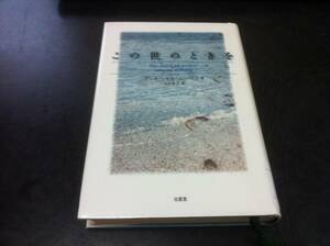 （図書館除籍本）この世のときを ヴィルヘルム・ムーベリ (著),