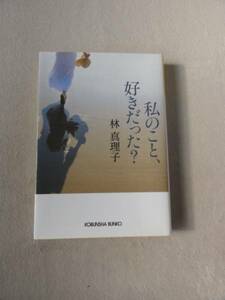 『私のこと、好きだった？』★林真理子★文庫