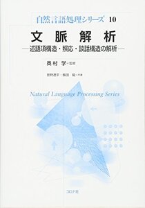 【中古】 文脈解析- 述語項構造・照応・談話構造の解析 - (自然言語処理シリーズ)