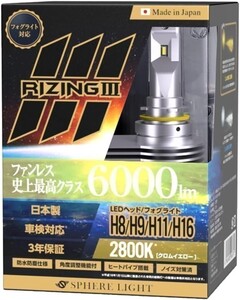 3年保証 スフィアライト ライジング3 RIZING3 H8/H9/H11/H16 12V用 2800K ファンレス 日本製 LED ヘッドライト 6000lm 車検対応 SLRZH11028