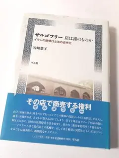 サルゴフリー 店は誰のものか: イランの商慣行と法の近代化　岩崎葉子 (著)