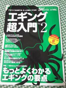 エギング超入門 アオリイカの釣りを、もっと面白くする本 (Vol.2)