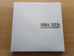 即決 生方美智子 保存版レシピ PANA COOK パナクック オーブンで作る・メレンゲ・シュークリーム・レモンパイ・アップルパイ・昭和レトロ