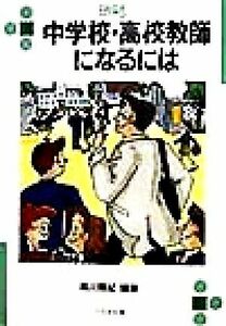 中学校・高校教師になるには なるにはBOOKS89/森川輝紀(著者)