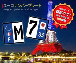 【前後２セット】　ユーロナンバープレート　フランス特集　オーダーメイド　選べる文字・選べる素材　　ヨーロッパ車に　高品質　送料無料