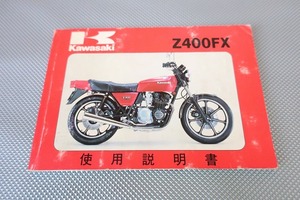 即決！Z400FX/取扱説明書/Z400-E1/配線図有(検索：カスタム/レストア/メンテナンス/サービスマニュアル/エフエックス)/163