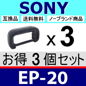 e3● SONY EP20 ● ハードタイプ ● 3個セット ● アイカップ ● 互換品【検: 接眼目当て ソニー α6700 EP-20 FDA-EP20 脹ソ20 】