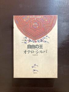 自由の王 オテロ＝シルバ （ラテンアメリカの文学４）