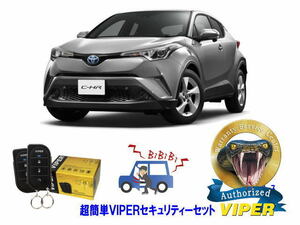 トヨタ C-HR CHR 10系 スマートキー付 超簡単セキュリティーセット バイパー アラーム VIPER 3105V 盗難防止 CANインベーダー