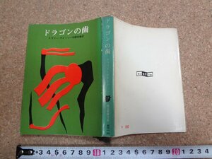 b□　創元推理文庫　ドラゴンの歯　著:エラリー・クイーン　訳:宇野利泰　1965年初版　東京創元新社　/v2