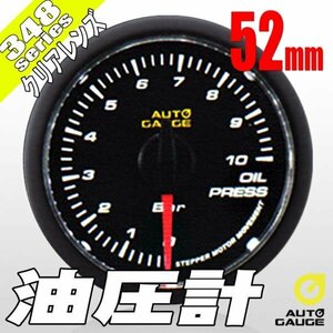 オートゲージ 油圧計 52Φ 348 日本製モーター クリアレンズ ホワイトLED 52mm 348OP52C