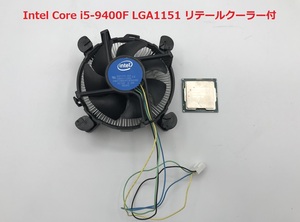 Intel Core i5-9400F LGA1151　リテールクーラー付き　動作確認済み　中古品　【O427-005】