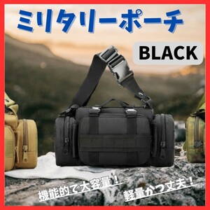 送料無料！ミリタリーポーチ ブラック メンズ レディース キャンプ コンパクト サバゲー 登山 装備 多用途 大容量 軽量 丈夫 バッグ