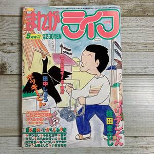 SA06-220 ■ 月刊 まんがライフ 1988年(昭和63年)５月号 Vol.86 ■ 植田まさし/田中しょう/やまだ三平 ＊レトロ＊ジャンク【同梱不可】