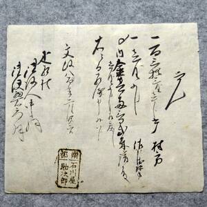 古文書 文政八年 覚 南都 石川屋 助次郎～疋相村・・未解読 詳細不明 疋相村 吉井家 廣瀬郡 奈良県