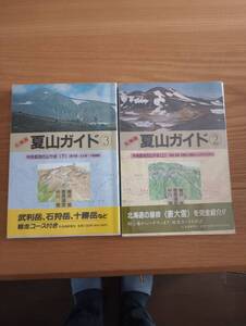 240329-10　夏山ガイド（他2冊セット）　梅沢俊・菅原靖彦・中川潤/著者　北海道新聞社/発行所　