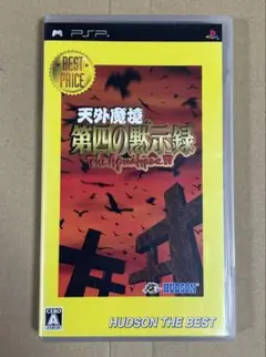 PSP 「天外魔境 第四の黙示録」