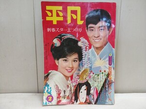 レア物 レトロ!!　レタR／平凡【 1965年 2月号 新春スターまつり号 】長期保管在庫品 吉永小百合 舟木一夫 西郷輝彦 いしだあゆみ 希少／A