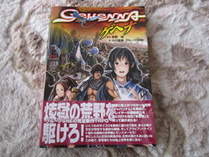 即決 「ジャイブTRPGシリーズ　アラビアン・ダーク・ファンタジーRPG　ゲヘナ」