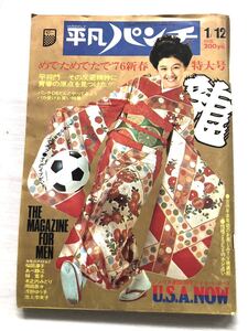 平凡パンチ／1976年○592号 昭和レトロ！ 新春合併特大号　表紙／林寛子　梢ひとみ　山科ユリ