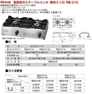 ☆激安！リンナイ/Rinnai 業務用ガステーブルコンロ 都市G 2口 RSB-211A(市価\21,000円税込) 24年製/未開封□NM