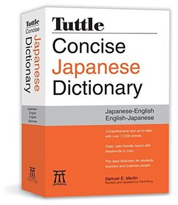 【中古】 タトル・コンサイス英和・和英辞典 Tuttle Concise Japanese Dictionary