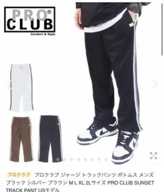 PRO CLUB SUNSET TRACK PANT USモデル