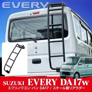 ●1円～ エブリイバン DA17V エブリイワゴン DA17W 標準ルーフ専用ラダー はしご 梯子 外装パーツ ドレスアップパーツ オフロード 15-1