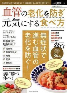 血管の老化を防ぎ元気にする食べ方 ＴＡＴＳＵＭＩ　ＭＯＯＫ／辰巳出版(編者)