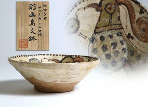 ペルシア陶器 彩画鳥文鉢 サリー手十二世紀 箱付き / ペルシャ イラン イスラム陶器 古陶 出土